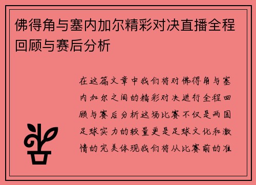 佛得角与塞内加尔精彩对决直播全程回顾与赛后分析