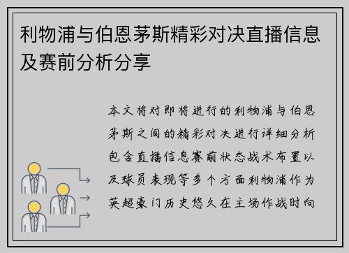 利物浦与伯恩茅斯精彩对决直播信息及赛前分析分享