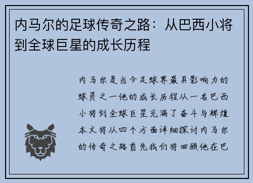 内马尔的足球传奇之路：从巴西小将到全球巨星的成长历程