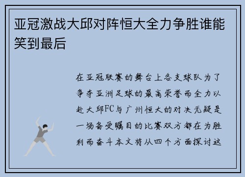 亚冠激战大邱对阵恒大全力争胜谁能笑到最后
