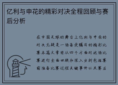 亿利与申花的精彩对决全程回顾与赛后分析