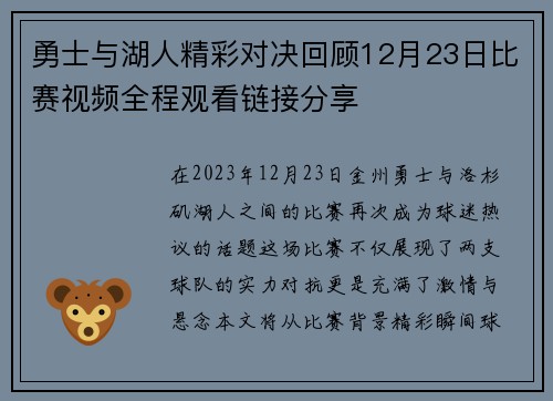勇士与湖人精彩对决回顾12月23日比赛视频全程观看链接分享