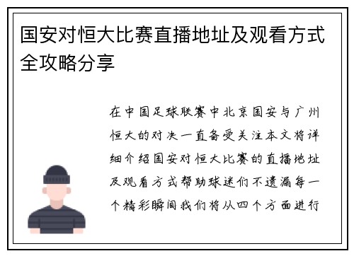 国安对恒大比赛直播地址及观看方式全攻略分享