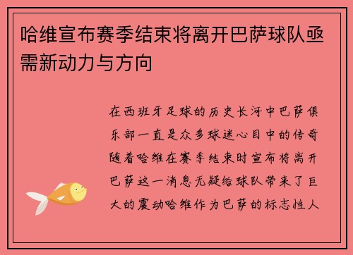 哈维宣布赛季结束将离开巴萨球队亟需新动力与方向