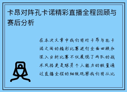 卡昂对阵孔卡诺精彩直播全程回顾与赛后分析