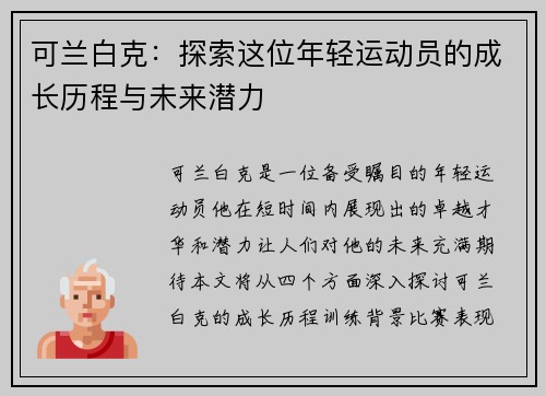 可兰白克：探索这位年轻运动员的成长历程与未来潜力
