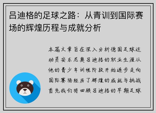 吕迪格的足球之路：从青训到国际赛场的辉煌历程与成就分析