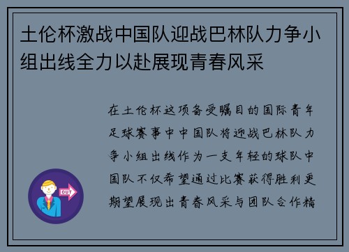 土伦杯激战中国队迎战巴林队力争小组出线全力以赴展现青春风采