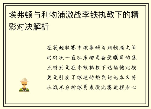 埃弗顿与利物浦激战李铁执教下的精彩对决解析