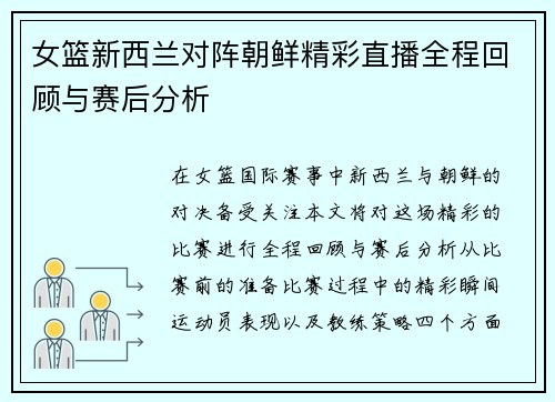 女篮新西兰对阵朝鲜精彩直播全程回顾与赛后分析