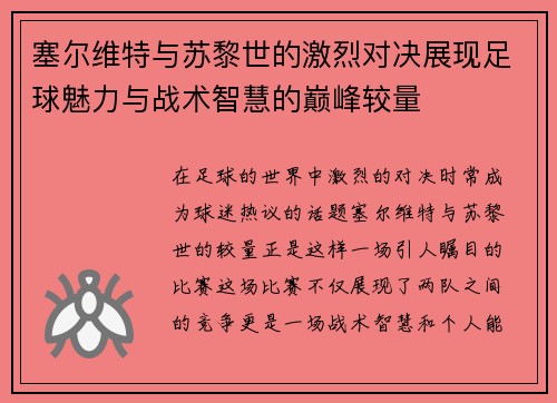 塞尔维特与苏黎世的激烈对决展现足球魅力与战术智慧的巅峰较量