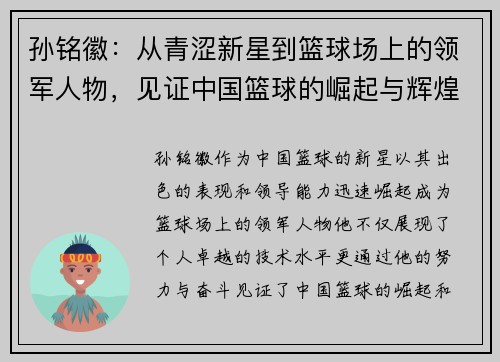 孙铭徽：从青涩新星到篮球场上的领军人物，见证中国篮球的崛起与辉煌