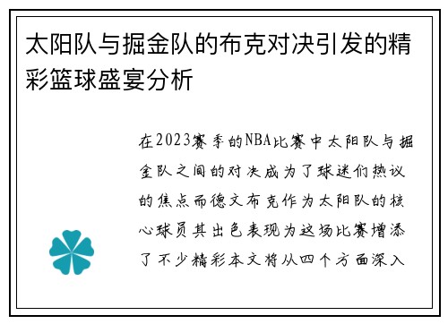 太阳队与掘金队的布克对决引发的精彩篮球盛宴分析