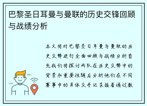 巴黎圣日耳曼与曼联的历史交锋回顾与战绩分析