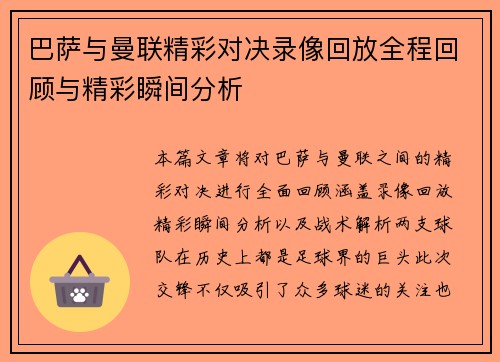 巴萨与曼联精彩对决录像回放全程回顾与精彩瞬间分析