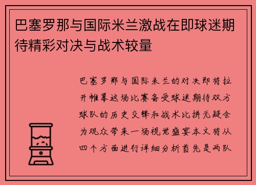 巴塞罗那与国际米兰激战在即球迷期待精彩对决与战术较量