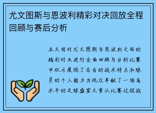 尤文图斯与恩波利精彩对决回放全程回顾与赛后分析