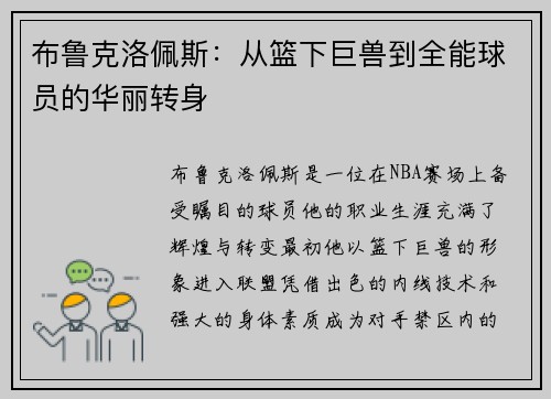 布鲁克洛佩斯：从篮下巨兽到全能球员的华丽转身