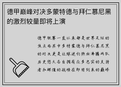 德甲巅峰对决多蒙特德与拜仁慕尼黑的激烈较量即将上演
