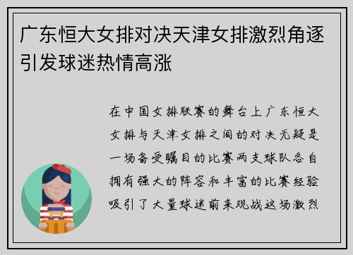 广东恒大女排对决天津女排激烈角逐引发球迷热情高涨