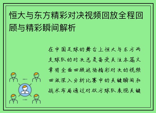 恒大与东方精彩对决视频回放全程回顾与精彩瞬间解析
