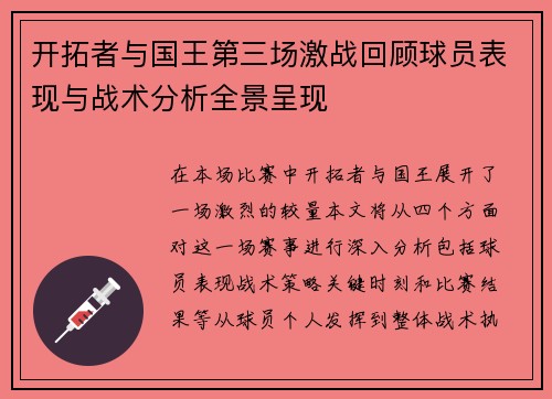 开拓者与国王第三场激战回顾球员表现与战术分析全景呈现