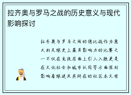 拉齐奥与罗马之战的历史意义与现代影响探讨