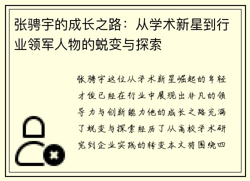 张骋宇的成长之路：从学术新星到行业领军人物的蜕变与探索