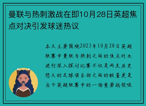 曼联与热刺激战在即10月28日英超焦点对决引发球迷热议