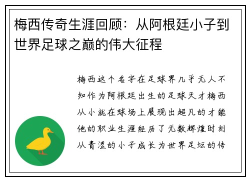 梅西传奇生涯回顾：从阿根廷小子到世界足球之巅的伟大征程