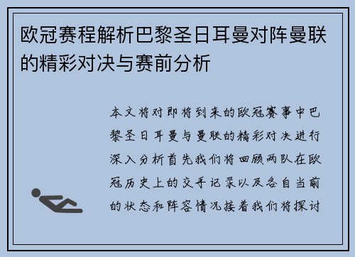 欧冠赛程解析巴黎圣日耳曼对阵曼联的精彩对决与赛前分析