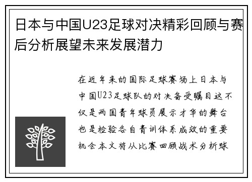 日本与中国U23足球对决精彩回顾与赛后分析展望未来发展潜力