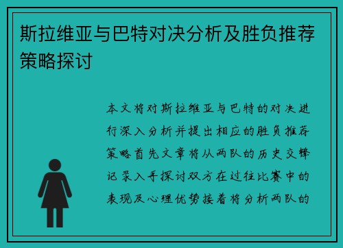 斯拉维亚与巴特对决分析及胜负推荐策略探讨