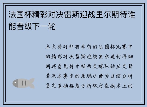 法国杯精彩对决雷斯迎战里尔期待谁能晋级下一轮