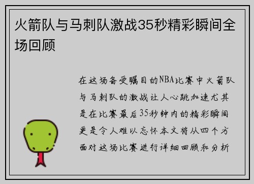 火箭队与马刺队激战35秒精彩瞬间全场回顾