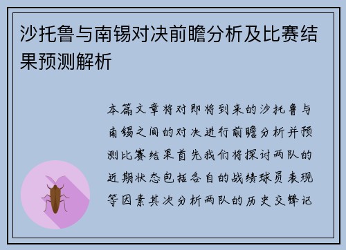 沙托鲁与南锡对决前瞻分析及比赛结果预测解析