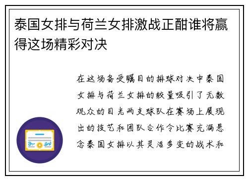 泰国女排与荷兰女排激战正酣谁将赢得这场精彩对决