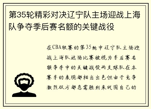 第35轮精彩对决辽宁队主场迎战上海队争夺季后赛名额的关键战役