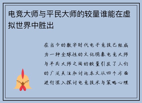 电竞大师与平民大师的较量谁能在虚拟世界中胜出