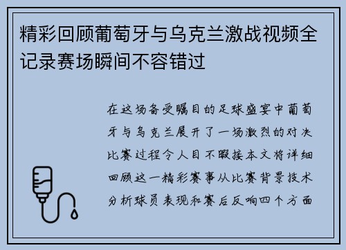 精彩回顾葡萄牙与乌克兰激战视频全记录赛场瞬间不容错过