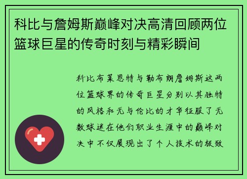 科比与詹姆斯巅峰对决高清回顾两位篮球巨星的传奇时刻与精彩瞬间
