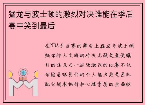 猛龙与波士顿的激烈对决谁能在季后赛中笑到最后