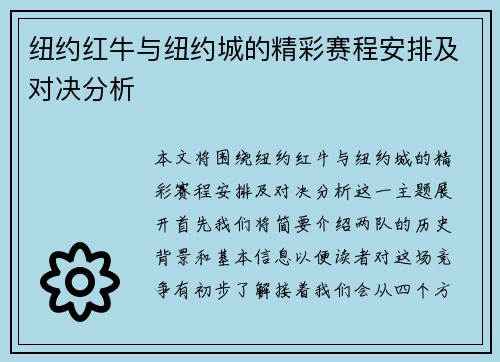 纽约红牛与纽约城的精彩赛程安排及对决分析