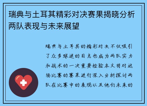 瑞典与土耳其精彩对决赛果揭晓分析两队表现与未来展望