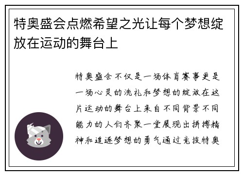 特奥盛会点燃希望之光让每个梦想绽放在运动的舞台上