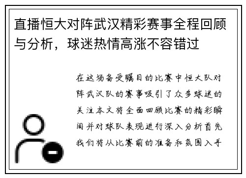 直播恒大对阵武汉精彩赛事全程回顾与分析，球迷热情高涨不容错过