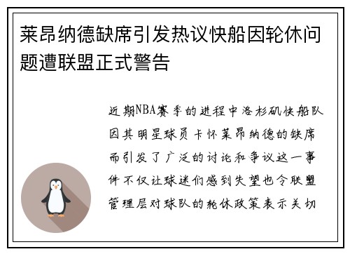 莱昂纳德缺席引发热议快船因轮休问题遭联盟正式警告