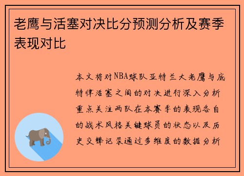 老鹰与活塞对决比分预测分析及赛季表现对比