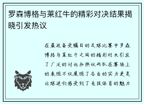 罗森博格与莱红牛的精彩对决结果揭晓引发热议