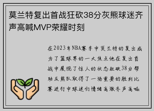 莫兰特复出首战狂砍38分灰熊球迷齐声高喊MVP荣耀时刻